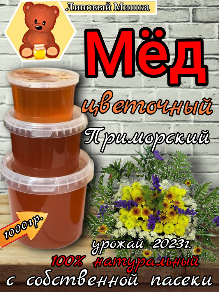 Мед цветочный Приморский натуральный с собственной пасеки, 1000гр., НЕ ВСТАВШИЙ  #1