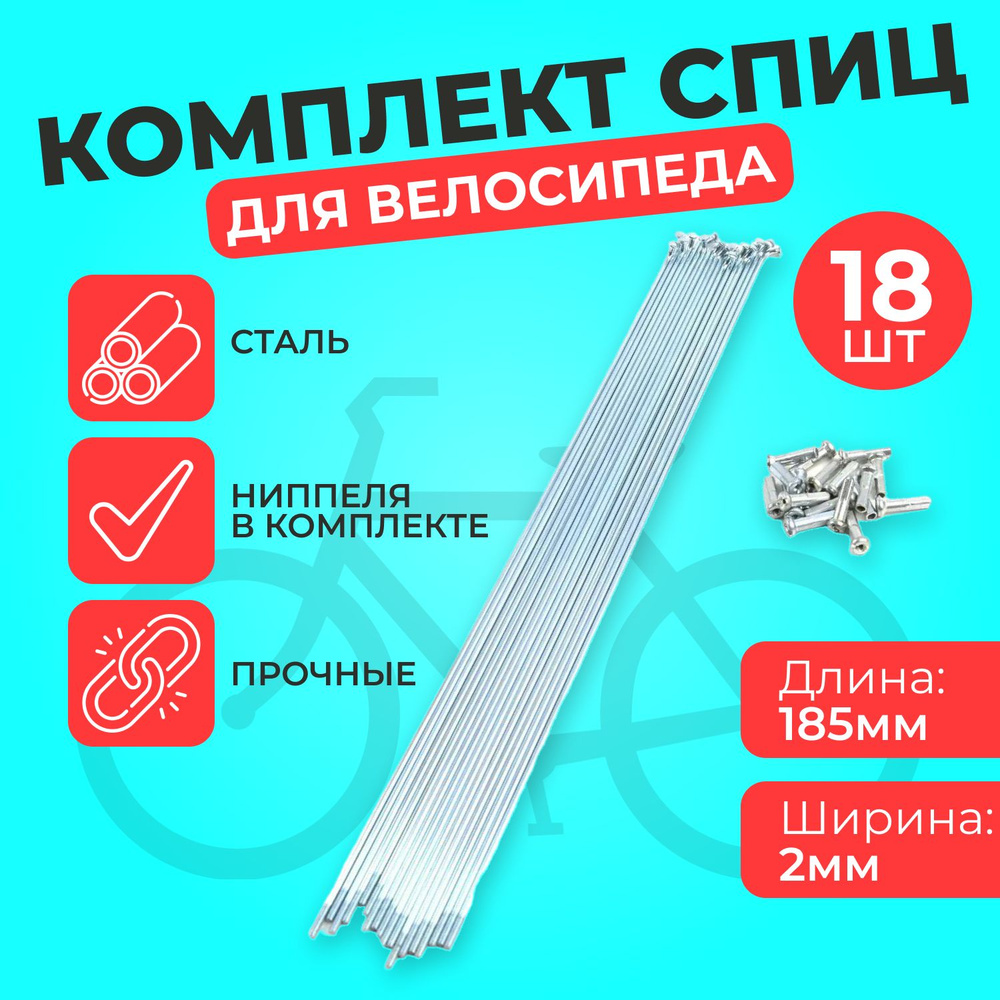 Комплект спиц для велосипеда 14G стальных с ниппелями 18 штук , 185мм, серебристые SP 185  #1