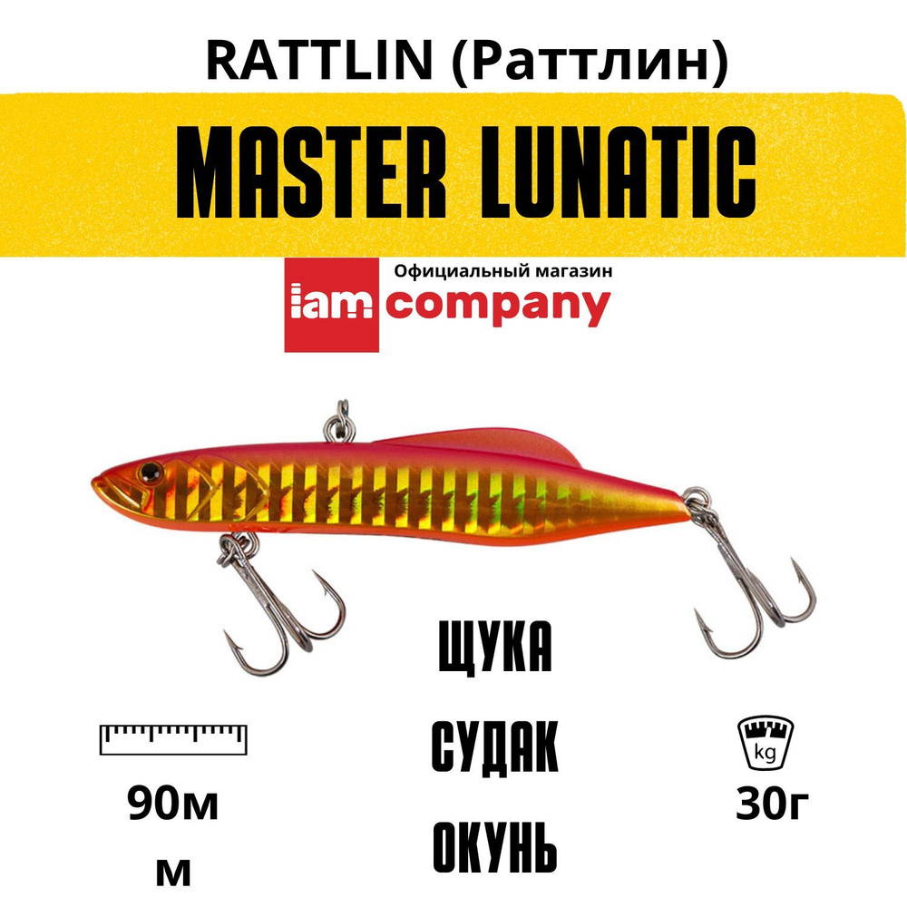 Воблер Раттлин MASTER LUNATIC Vib приманка для зимней и летней рыбалки 90mm 30g цвет V16  #1