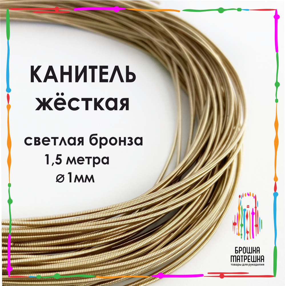 Канитель жесткая, 1мм, цвет Светлая бронза, длина 1,5 метра  #1