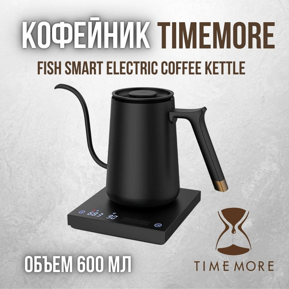 Чайник Timemore Fish Smart 600ml #1
