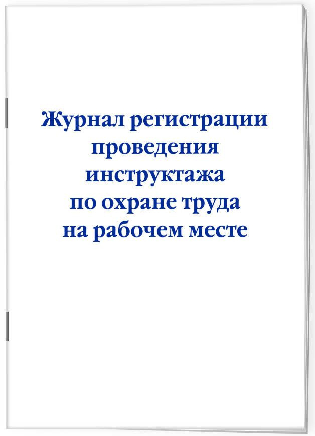 Журнал регистрации проведения инструктажа по охране труда на рабочем месте  #1