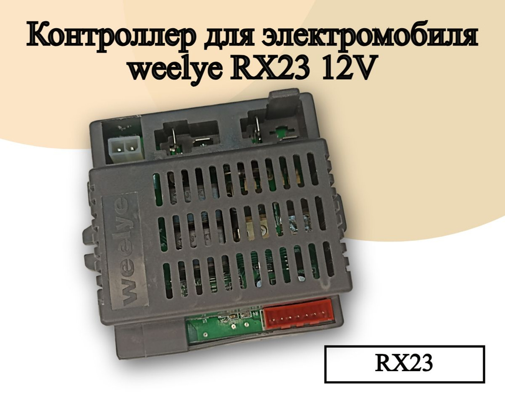 Контроллер для детского электромобиля Weelye RX23 12V #1