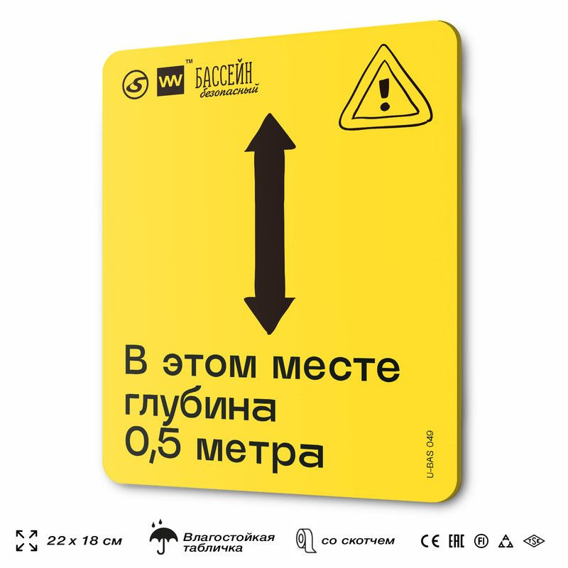 Табличка с правилами бассейна "Глубина в этом месте 0,5 м", 18х22 см, пластиковая, SilverPlane x Айдентика #1