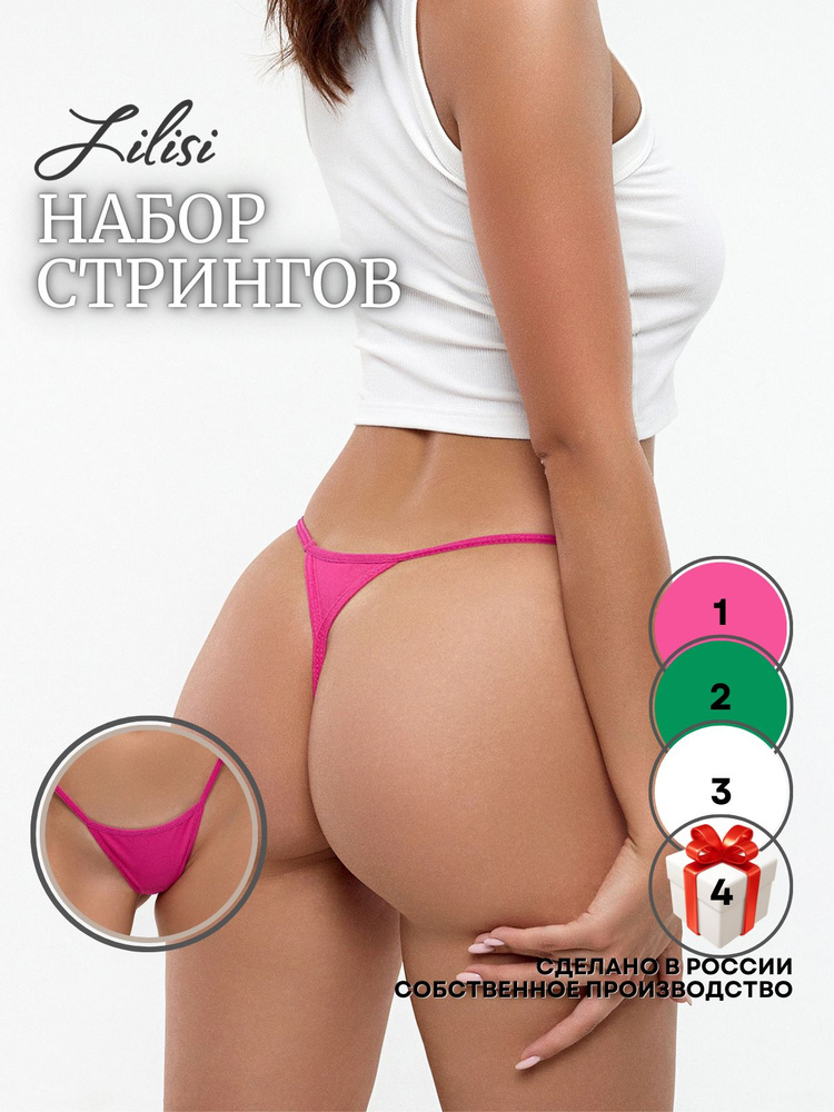 Комплект трусов стринги Lilisi lingerie, 4 шт #1