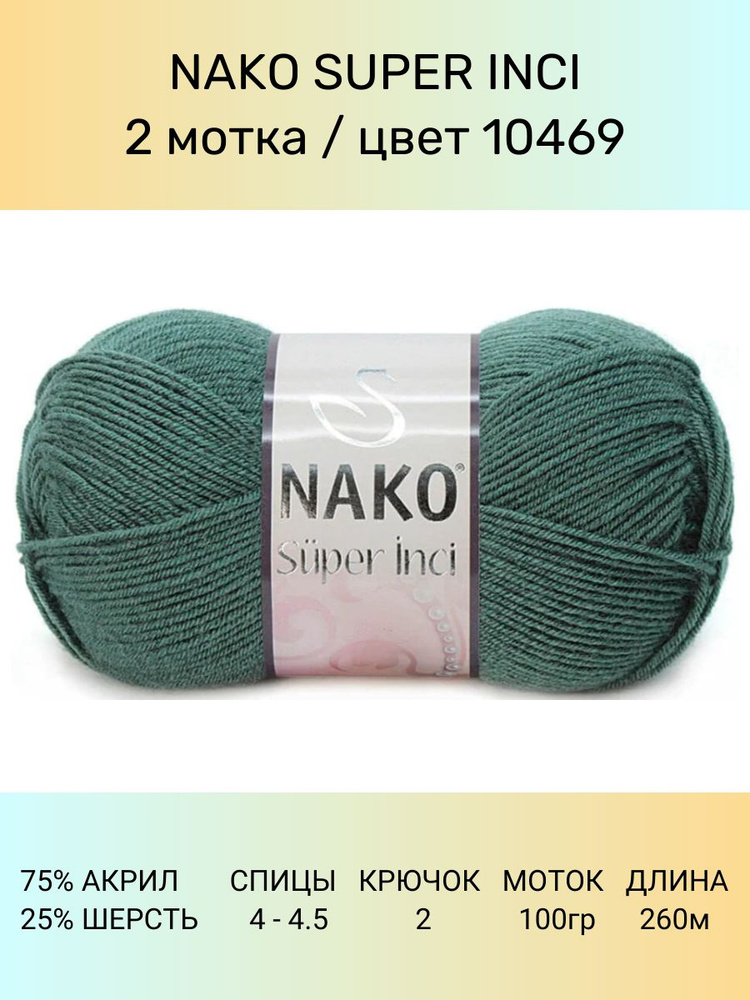 Пряжа Nako Super Inci: 10469 (зеленый), 2 шт 260 м 100 г, 25% шерсть, 75% премиум акрил  #1