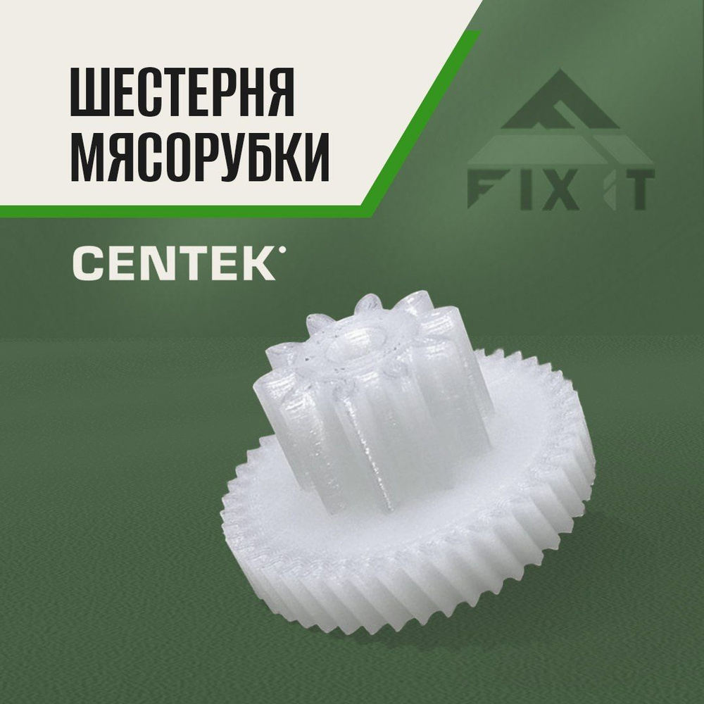 Шестерня мясорубки Centek 10/46 зубьев, 26/47 мм #1