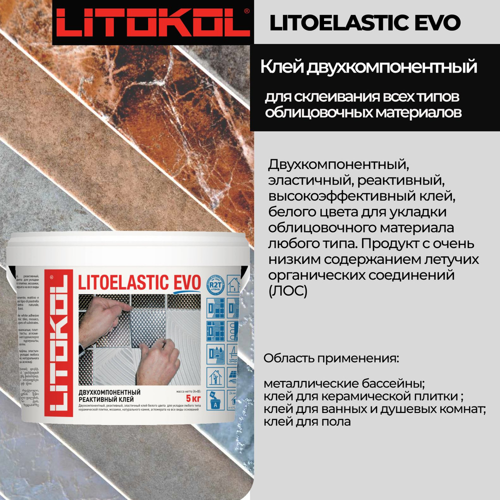 LITOKOL Клей для плитки LITOELASTIC EVO 5 кг #1