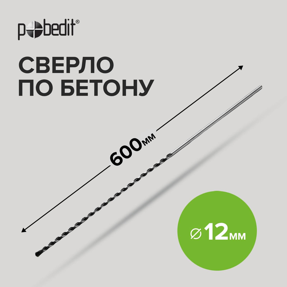 Сверло по бетону 12 х 600 мм Pobedit #1