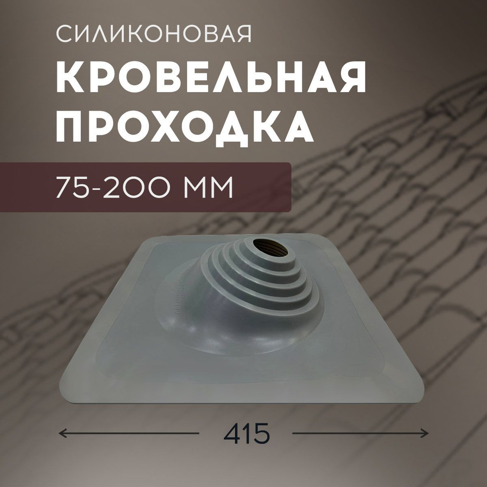 Проход кровельный №110 Угл, силикон 75-200мм (420х420мм) #1