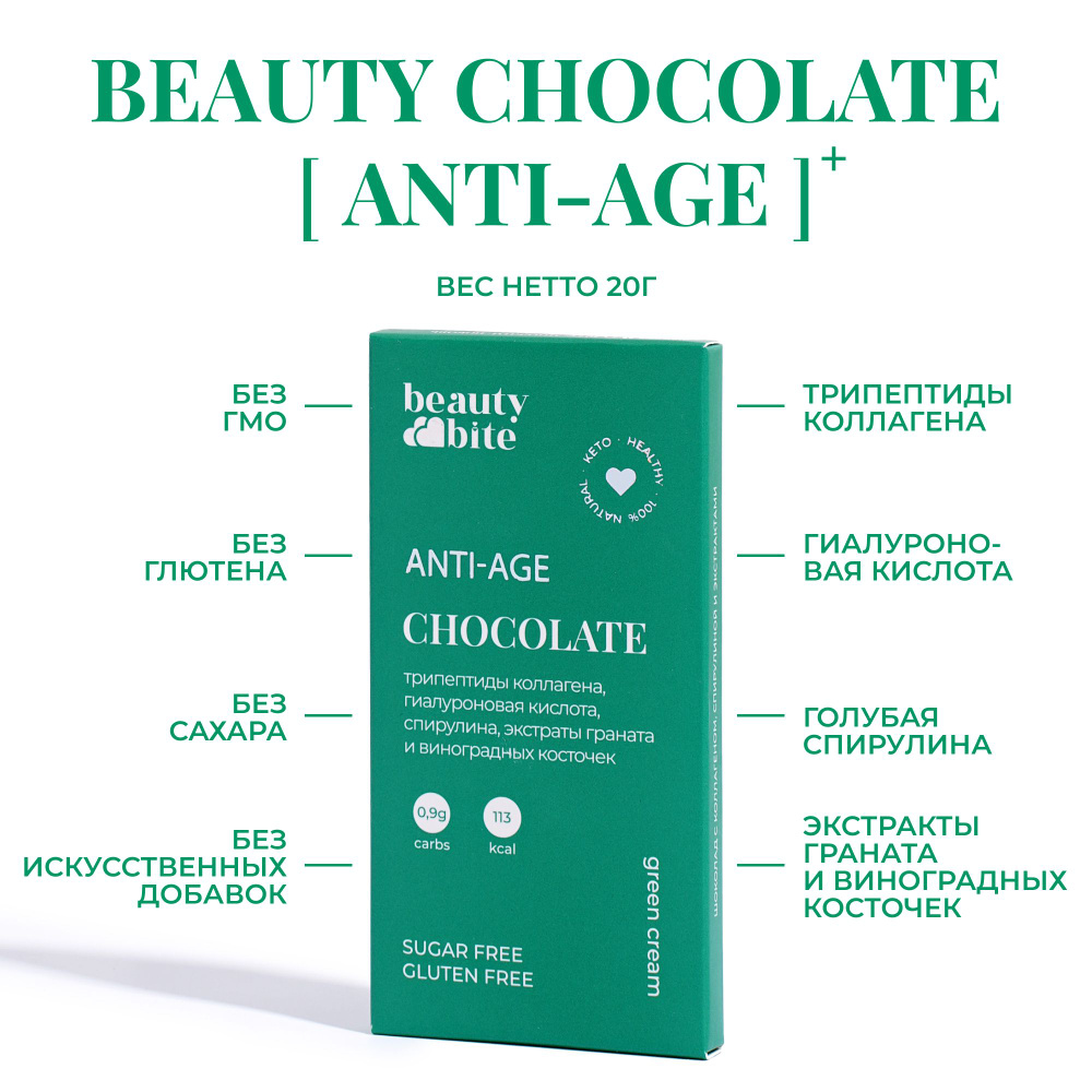 Шоколад "Anti-Age" Beauty Bite. 20 г. Без сахара, без молока, со спирулиной, экстрактами граната и виноградной #1