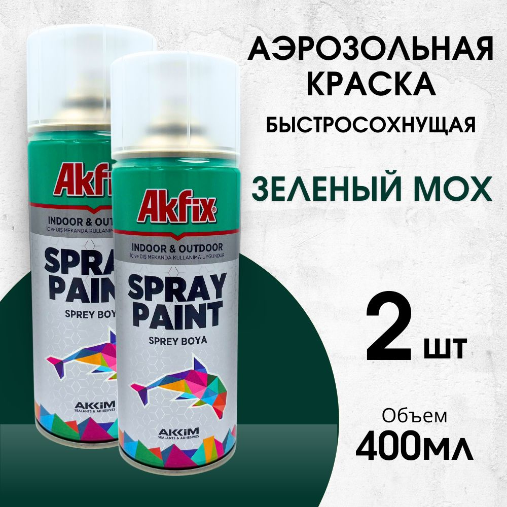 Акриловая аэрозольная краска Akfix Spray Paint, 400 мл, RAL 6005, зеленый мох, 2 шт  #1