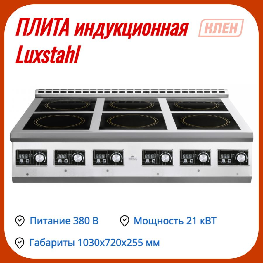 Плита индукционная Luxstahl ПИ 6-700 #1