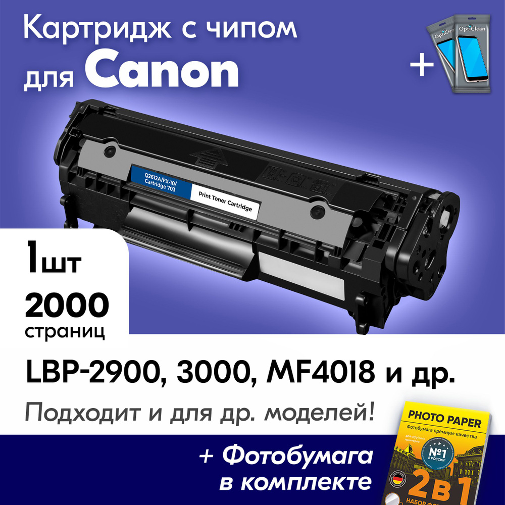 Картридж к Canon Q2612A/FX-10/703, CANON I-SENSYS LBP-2900, MF4018, LBP-3000, LBP2900B, LBP2900, MF4320D, #1