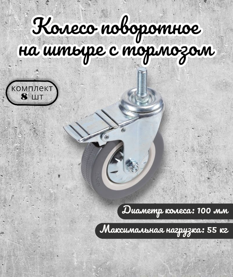 Колесо мебельное поворотное 100 мм BRANTE на штыре с тормозом, комплект 8 шт., серая резина (330100TB), #1