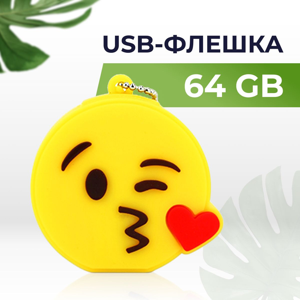 Подарочная USB Флешка 64 ГБ / Накопитель для ПК металлическая / Для компьютера и ноутбука Смайл поцелуй #1