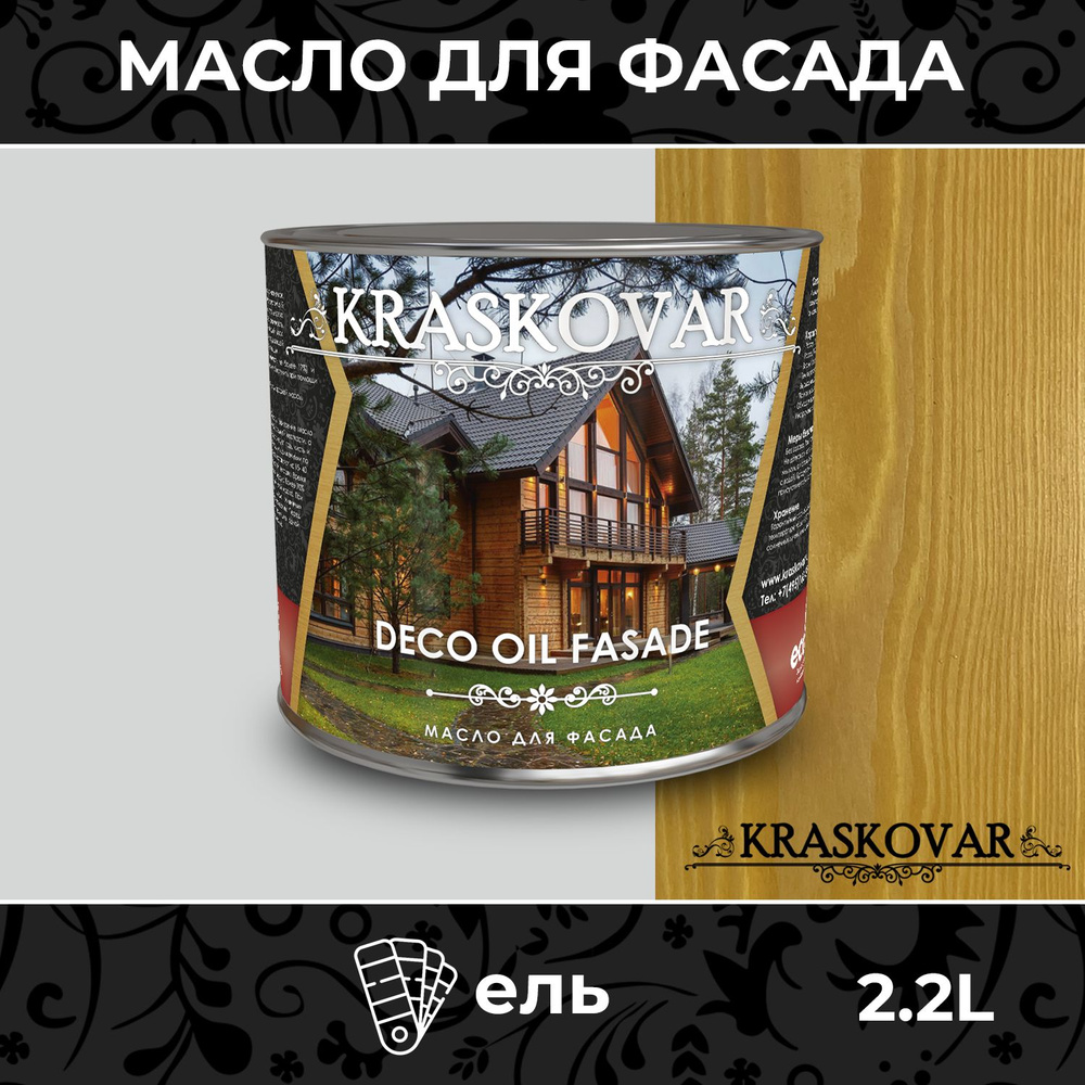 Масло для дерева и фасада Kraskovar Deco Oil Fasade Ель 2,2л для наружных работ пропитка и защита с льняным #1