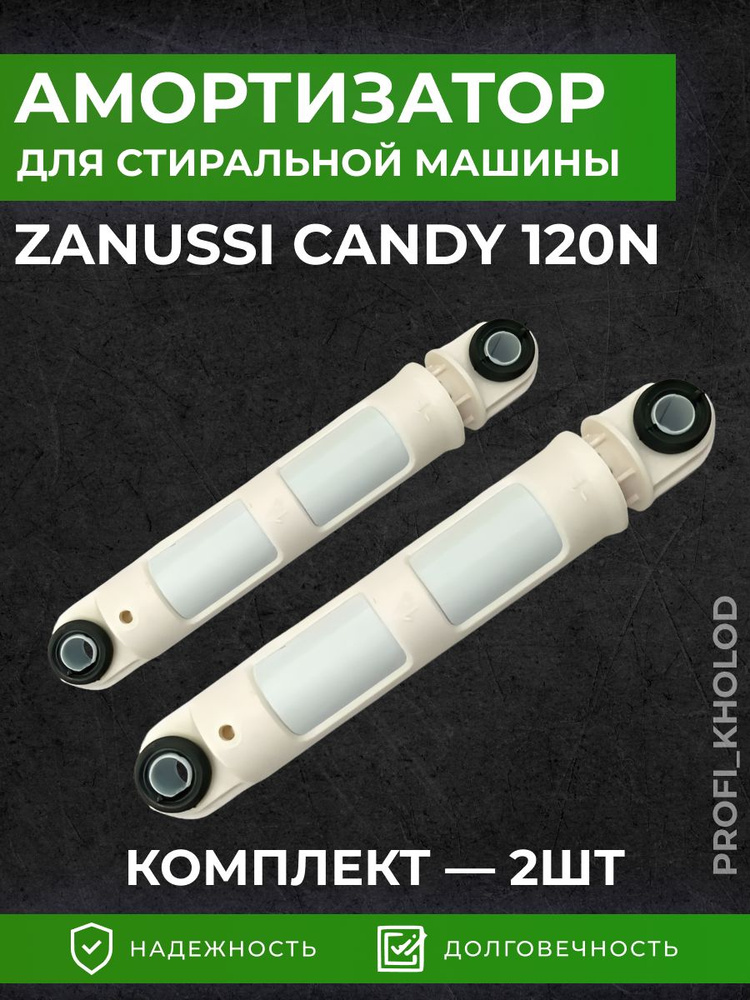 Амортизатор для стиральной машины Candy, Zanussi, Electrolux,120N 4 2шт  #1