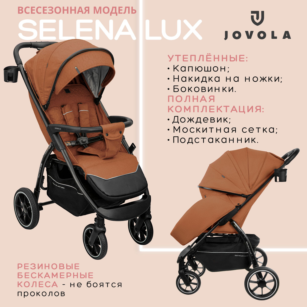 Коляска прогулочная детская Jovola SELENA LUX, большие бескамерные колеса, всесезонная, складная, терракот #1