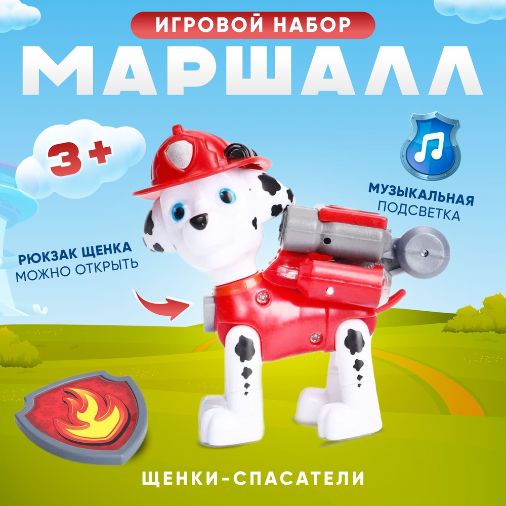 Щенячий патруль игрушки для детей Щенок Маршал #1