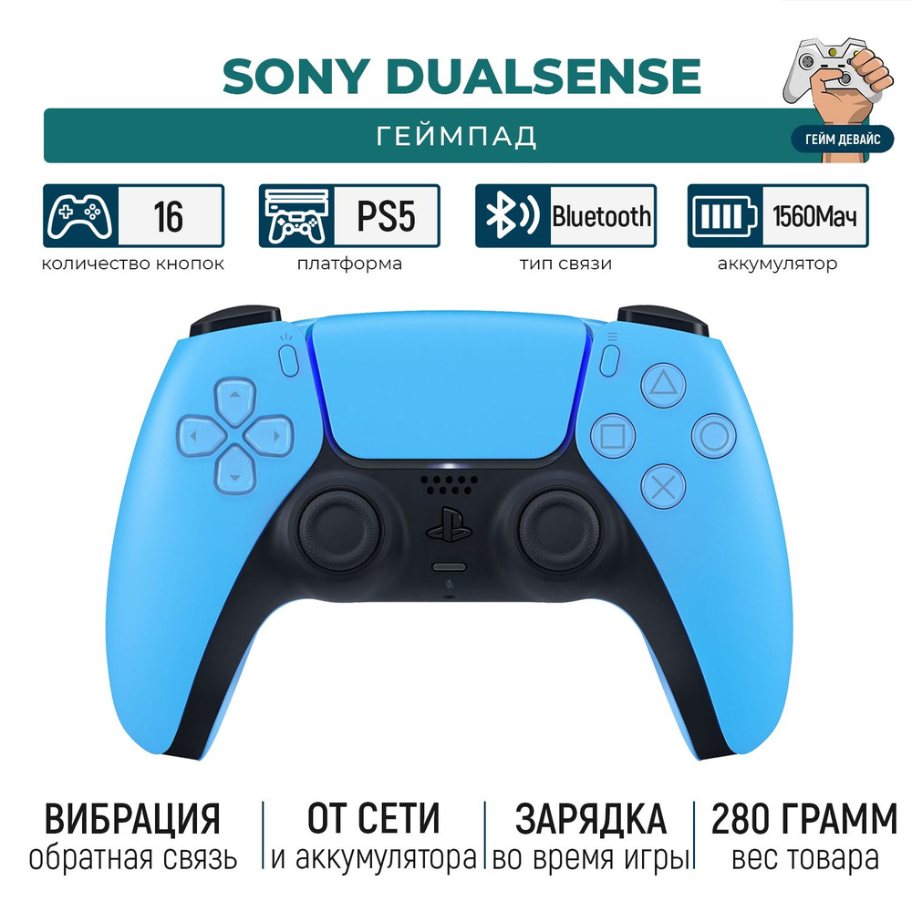 Геймпад Sony DualSense для PlayStation 5 Blue / Синий #1