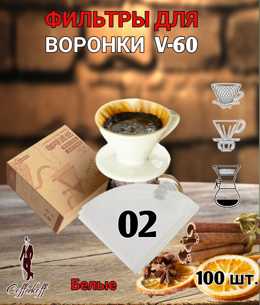 Фильтры бумажные для воронки v60 отбеленные, 1-2 чашки, 100 шт  #1