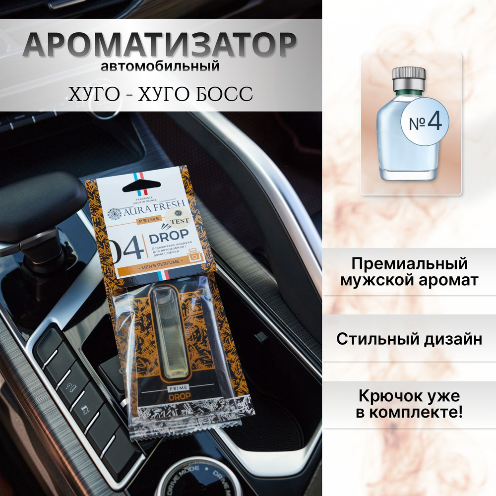 Ароматизатор для автомобиля и дома "Aura Fresh" Prime Drop №4 / освежитель воздуха в машину  #1