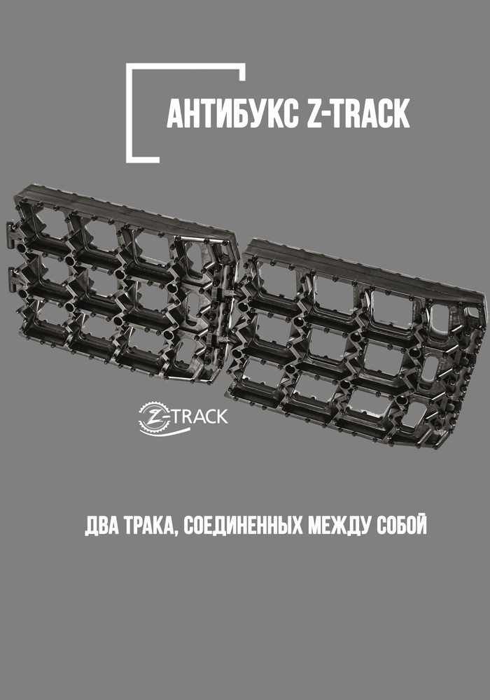 Траки противобуксовочные Z-TRACK комплект 2 трака черные #1