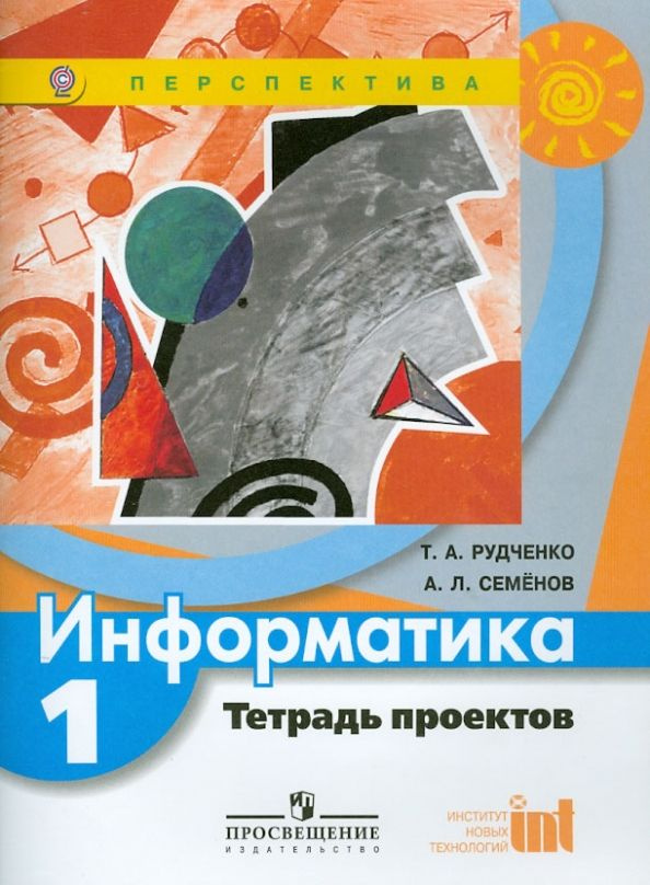 1 класс Информатика.Тетрадь-проектов (Рудченко) ФГОС (Перспектива) (Просв, 2016)  #1