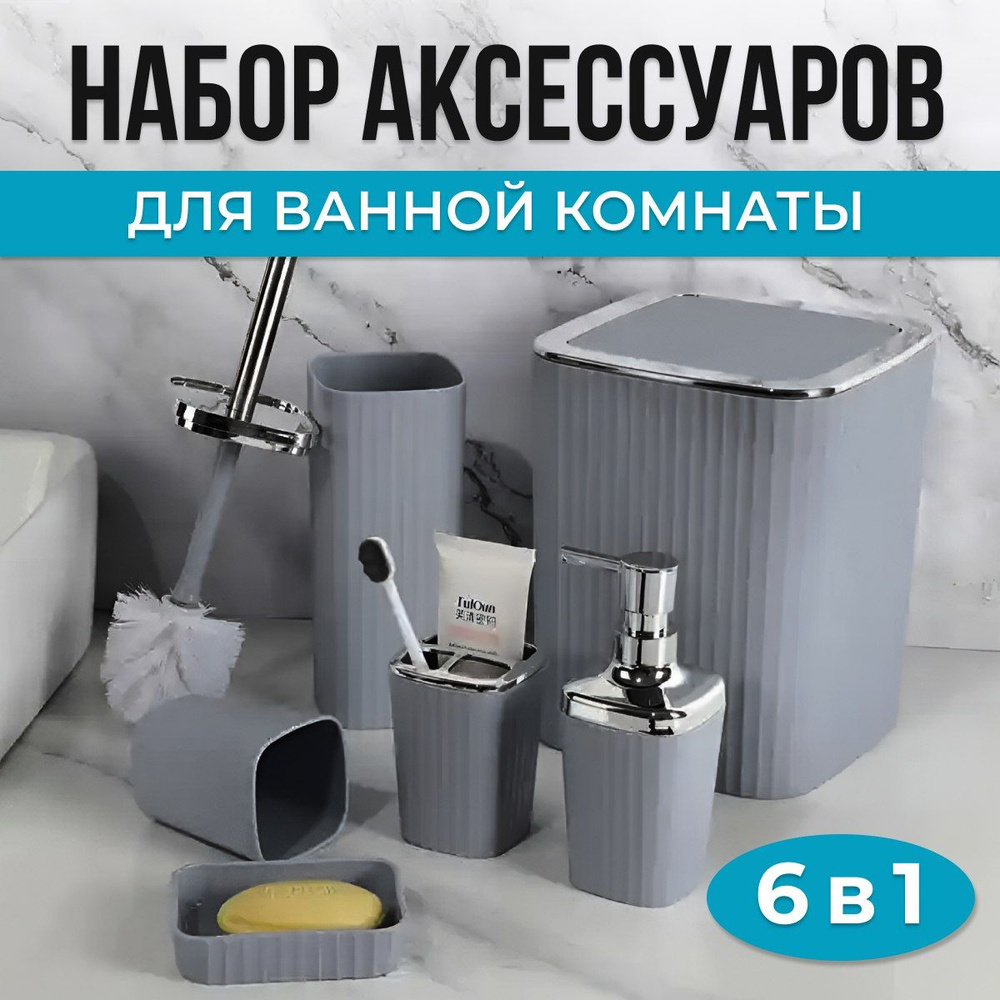 Набор аксессуаров для ванной комнаты и туалета: стакан для зубных щеток, дозатор для мыла, ершик, мыльница, #1