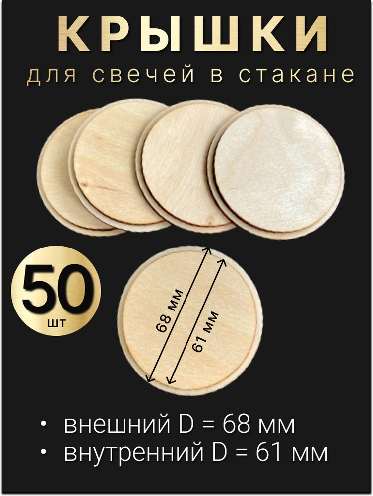 Деревянные крышки, заглушки, для свечей в стакане 50шт (68/61мм).  #1