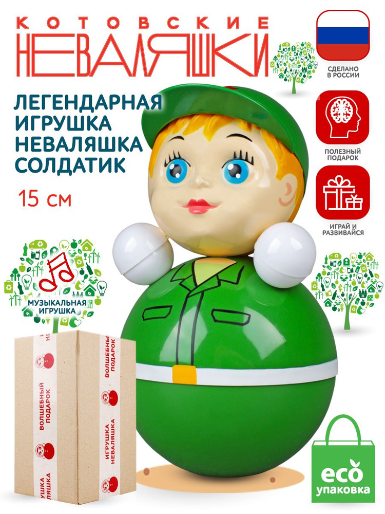 Неваляшка для малышей Солдатик 15 см музыкальная игрушка кукла Котовские Неваляшки  #1