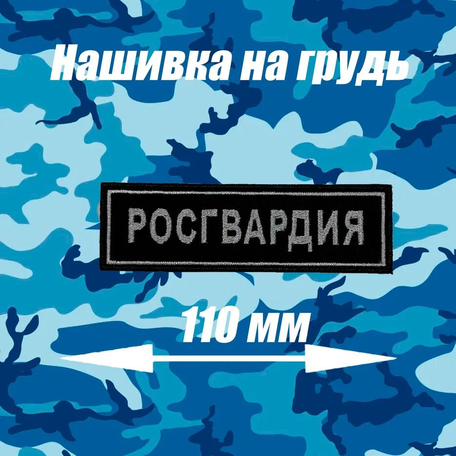 Нашивка "РОСГВАРДИЯ" нагрудная - купить с доставкой по выгодным ценам в ...