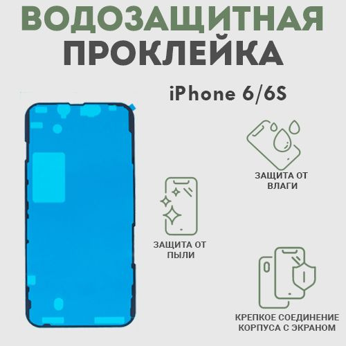 Водозащитная и пылезащитная проклейка/скотч для iPhone 6, 6s  #1