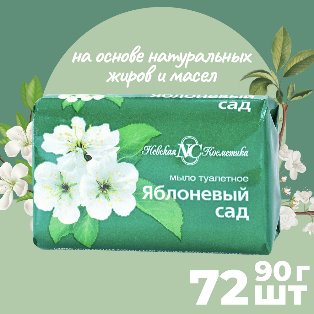 Мыло туалетное Невская Косметика Яблоневый Сад 90г (72шт )  #1