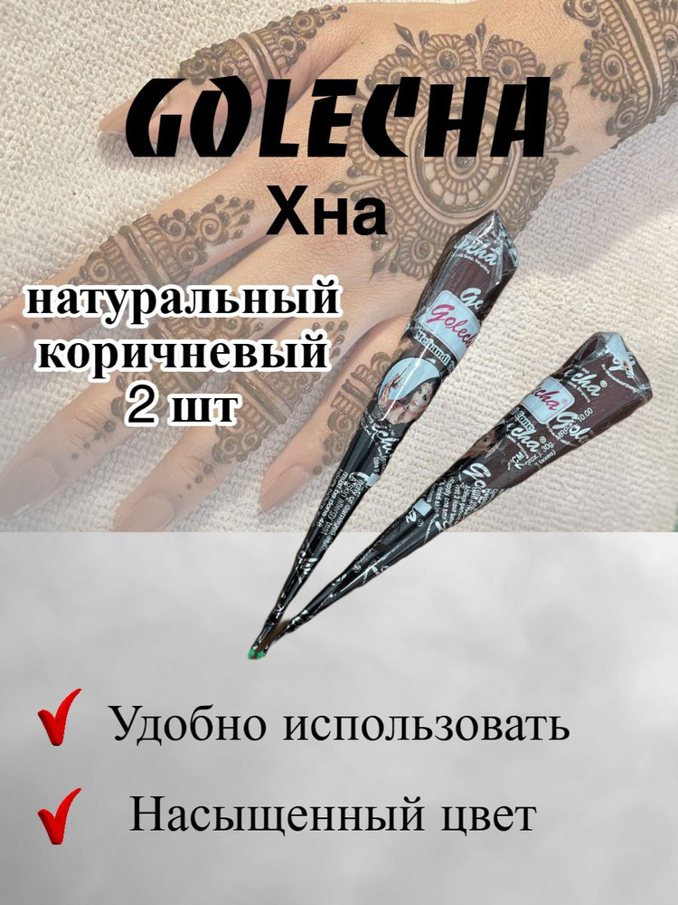 Golecha Хна для тату и мехенди натуральная в конусе 35 гр. 2 шт  #1