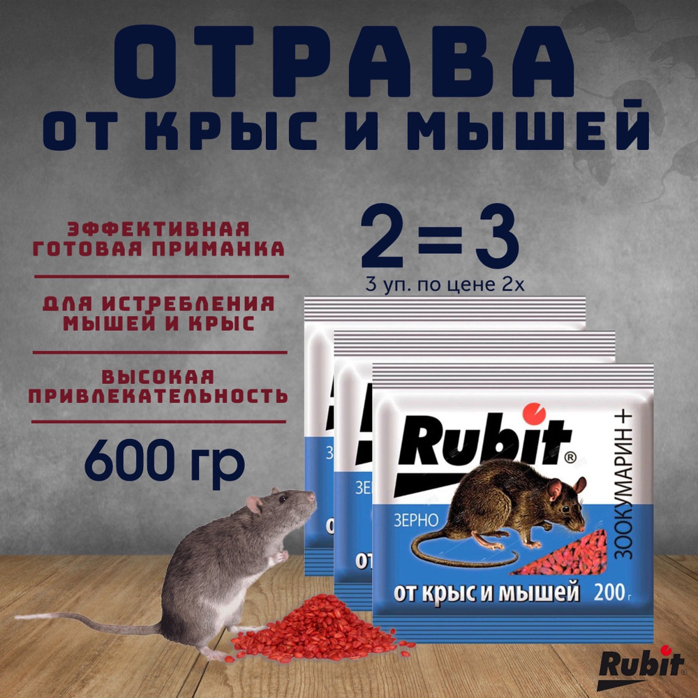 Средство от крыс и мышей зерно ЗООКУМАРИН+ Rubit 600г 3 уп. #1