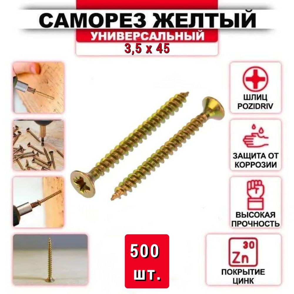 Саморез желтый цинк 3,5 x 45 мм., 500 шт. #1