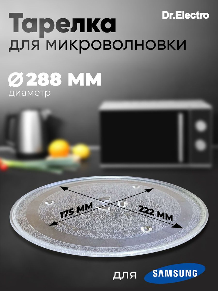 SLY-YXZP288H Тарелка для СВЧ-печи (Samsung, 288мм) #1