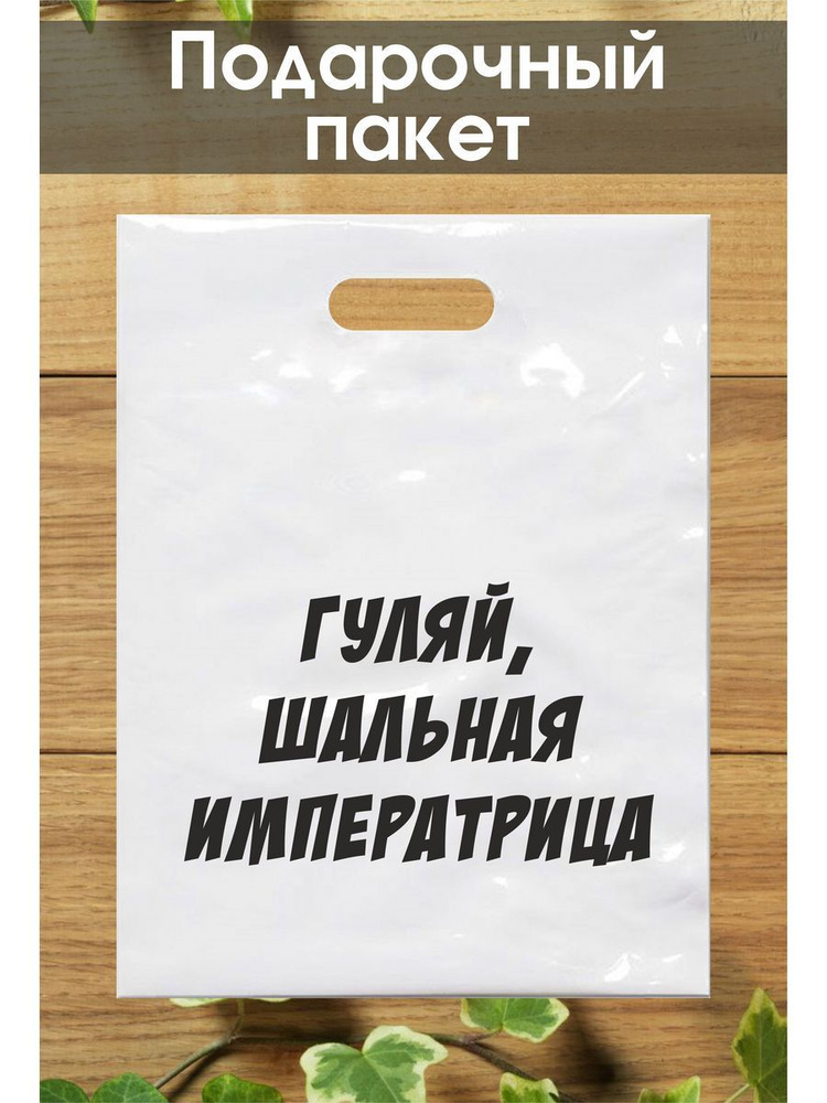 Подарочный пакет с надписью 30*40 см #1