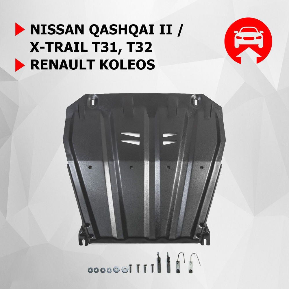 Защита картера и КПП АвтоБроня для Nissan Qashqai II Россия 2015-2019/Qashqai II рестайлинг 4WD 2019-н.в./X-Trail #1