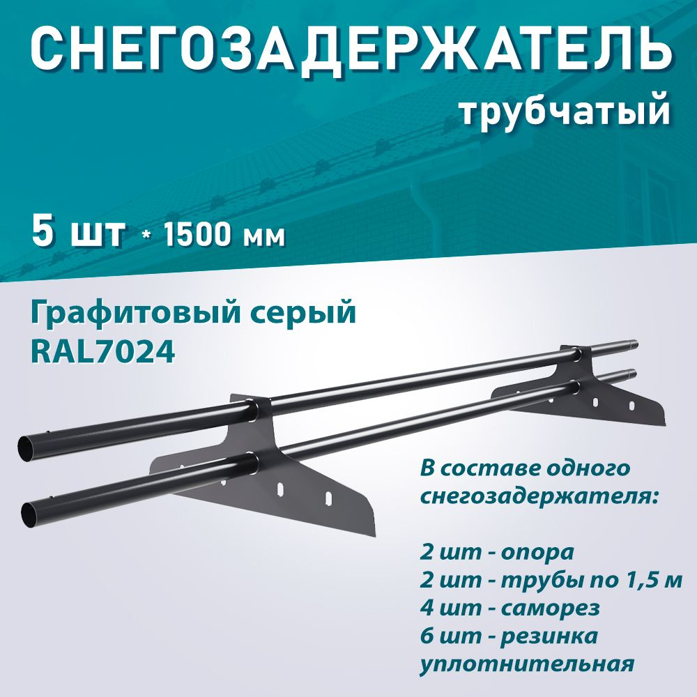 Снегозадержатель на крышу трубчатый NewLine (d 25мм, ДЛИНА 1,5м) RAL7024 графит-серый 5 шт  #1