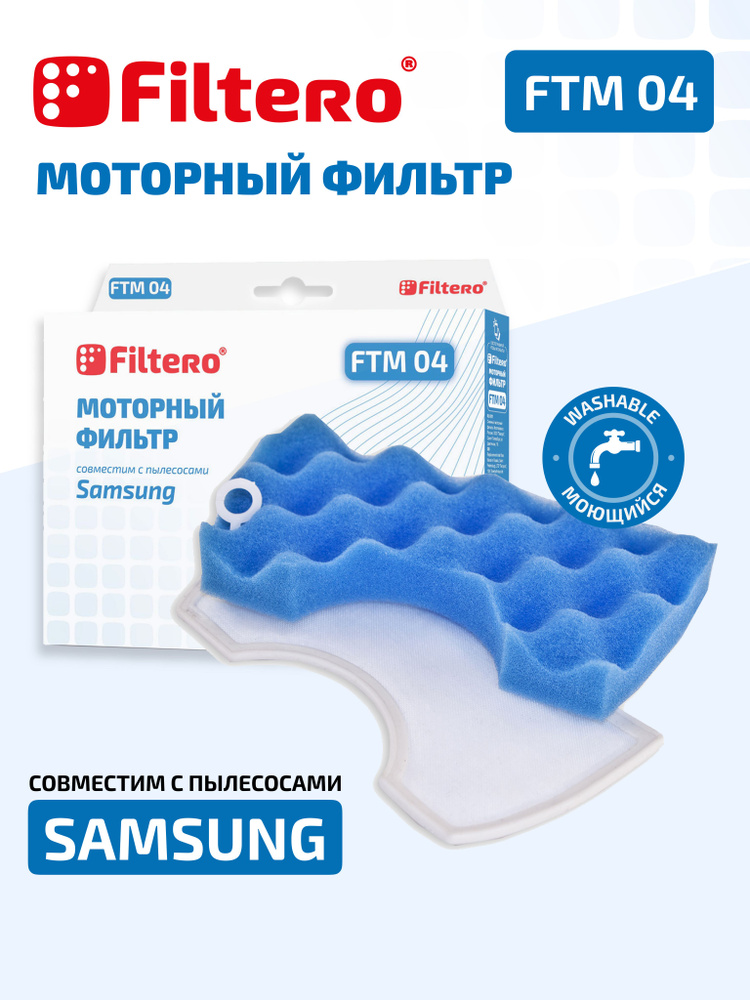 Моторный фильтр Filtero FTM 04 SAM для пылесосов Samsung #1