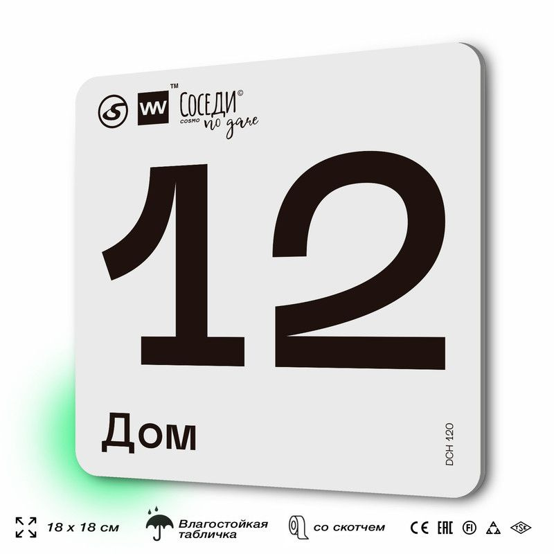 Табличка адресная с номером на дом "Дом 12", 18х18 см, пластиковая, SilverPlane x Айдентика Технолоджи #1