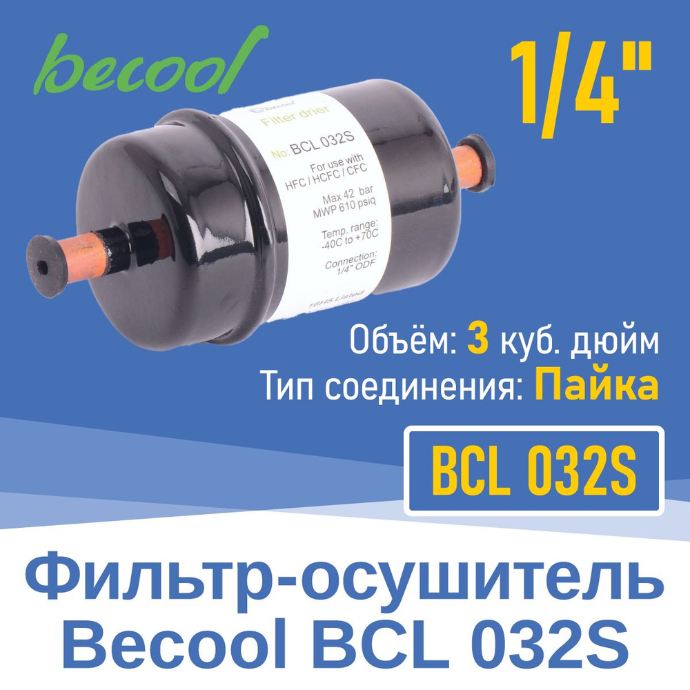 Фильтр-осушитель 1/4" BCL 032S под пайку (015449 #1