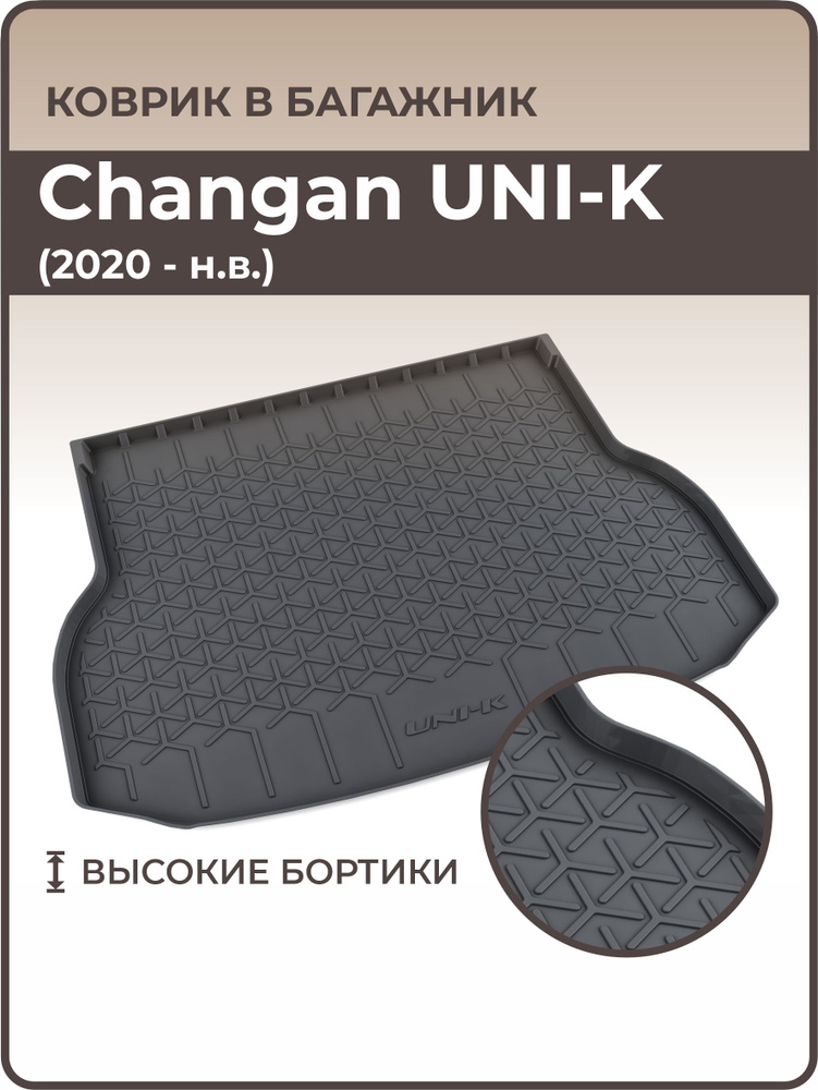 Коврик в багажник Changan UNI-K (2020-н.в.), ковер багажника чанган юник, юни -к  #1