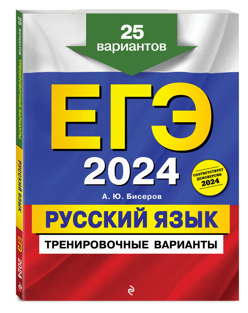 ЕГЭ-2024. Русский язык. Тренировочные варианты. 25 вариантов | Бисеров Александр Юрьевич  #1