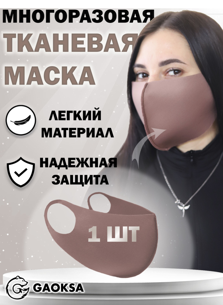 Повязка на лицо GAOKSA Маска 1 шт. #1