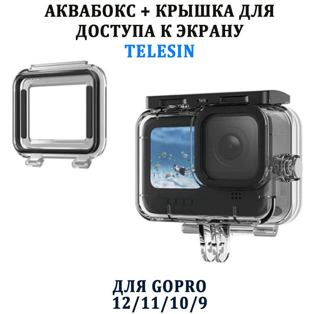 Противоударный аквабокс 2 в 1 Telesin GP-WTP-905 с доп крышкой для GoPro 12 11 10 9  #1