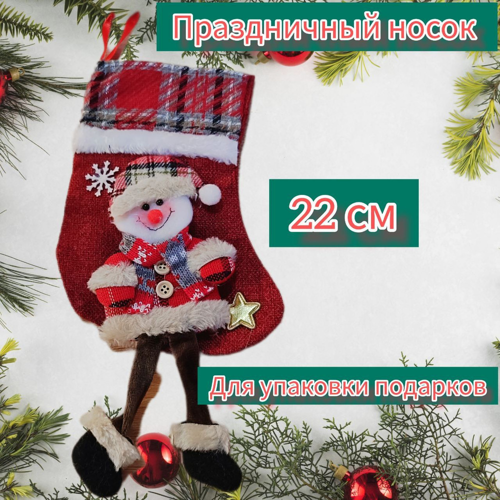 Новогодний носок-мешочек для подарков, для интерьера Снеговик 22 см  #1